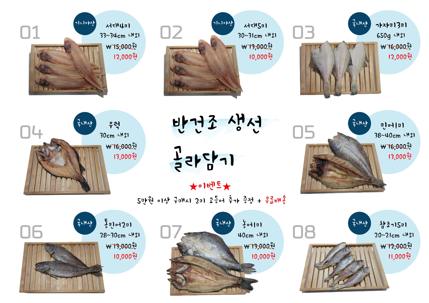 반건조 생선 골라담기