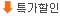 할인상품